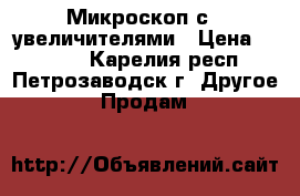 Микроскоп с 3 увеличителями › Цена ­ 4 500 - Карелия респ., Петрозаводск г. Другое » Продам   